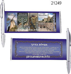 עט מתנה עם תמונות ירושלים  עטים מזכרות ארץ ישראל  