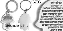 מחזיק מפתחות: דגם אלמרא Almera  תפילת הדרך בצבידו האחד ובצידו השני מקום לביצוע לוגו   